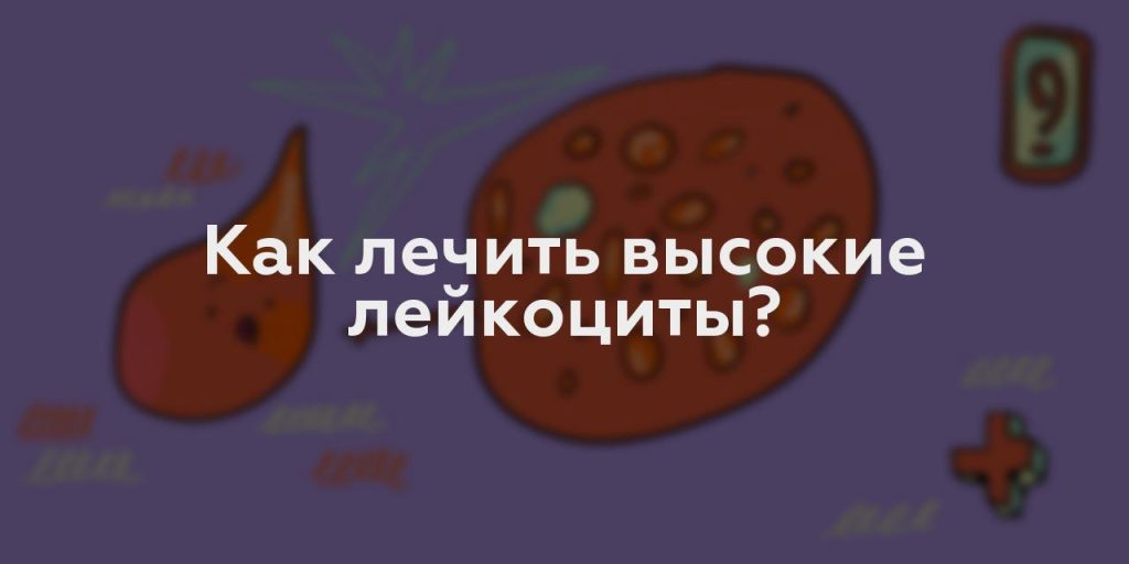 Как лечить высокие лейкоциты?