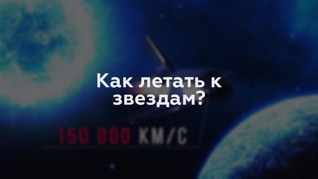 Как летать к звездам?