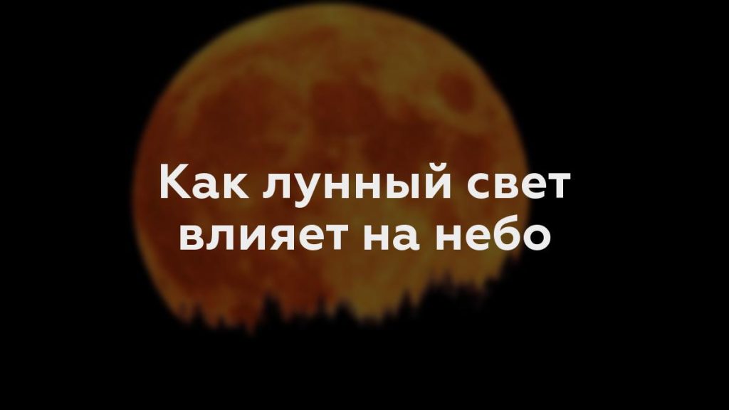 Как лунный свет влияет на небо