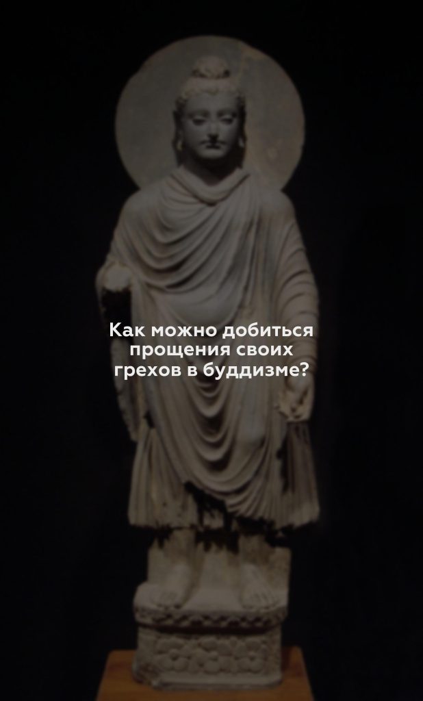 Как можно добиться прощения своих грехов в буддизме?