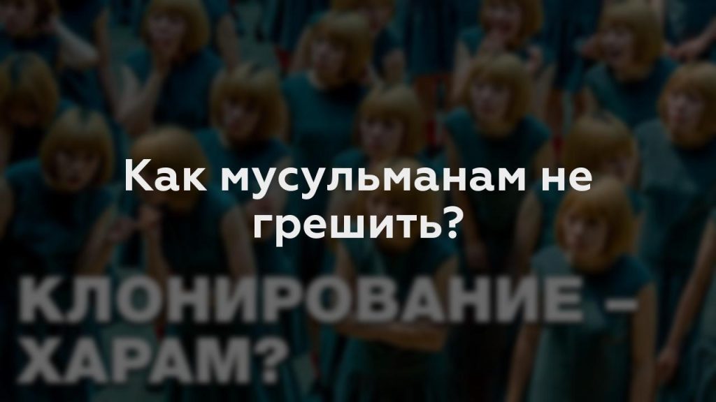 Как мусульманам не грешить?