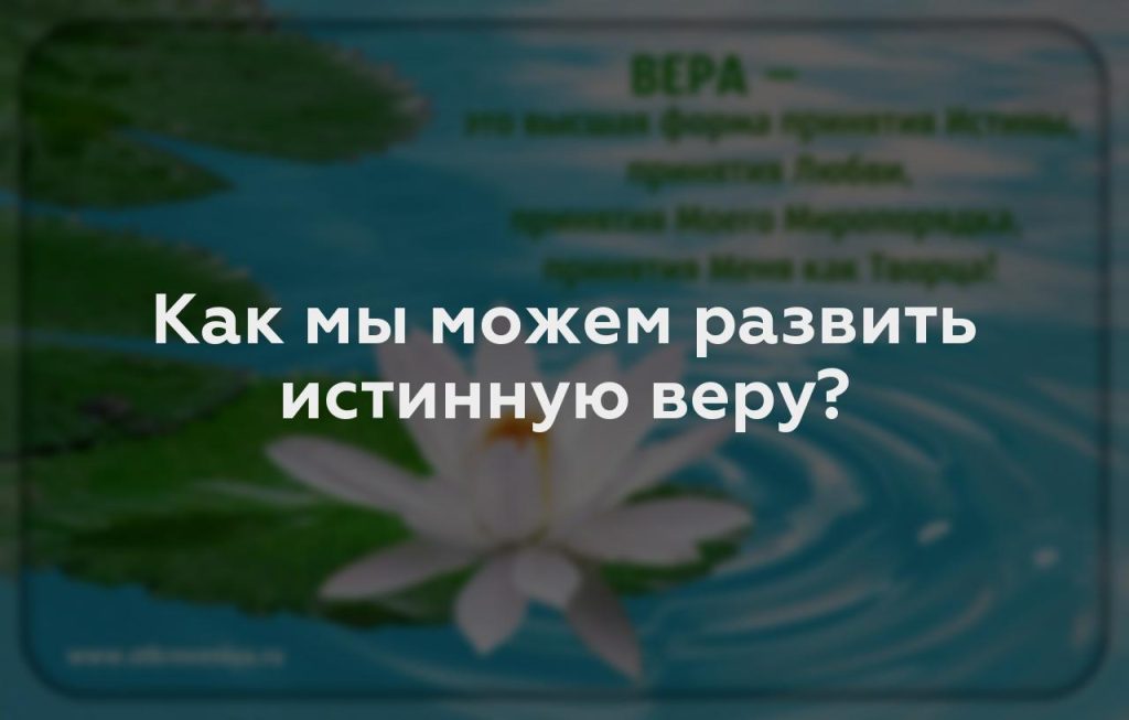 Как мы можем развить истинную веру?