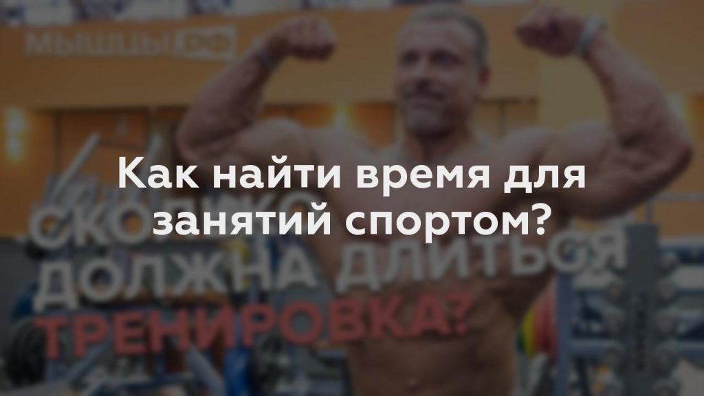 Как найти время для занятий спортом?