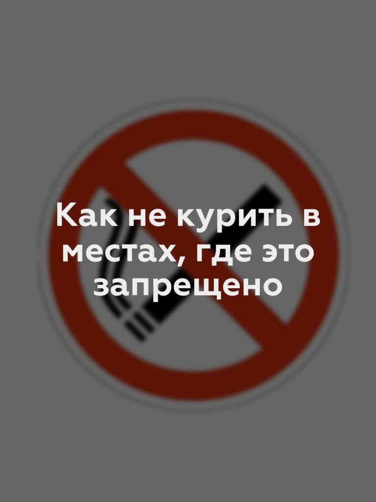 Как не курить в местах, где это запрещено