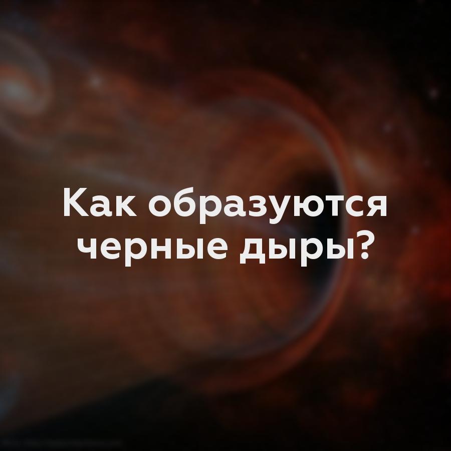 Как образуются черные дыры?