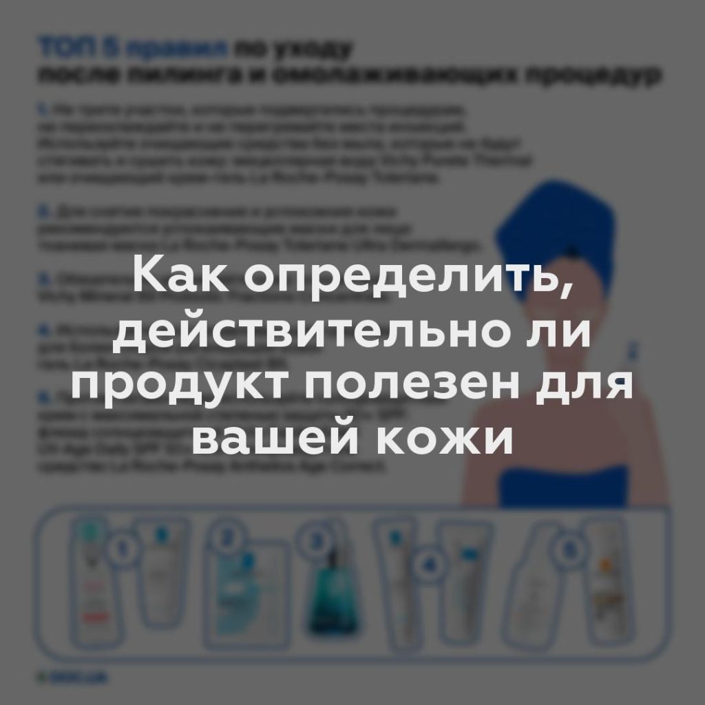 Как определить, действительно ли продукт полезен для вашей кожи