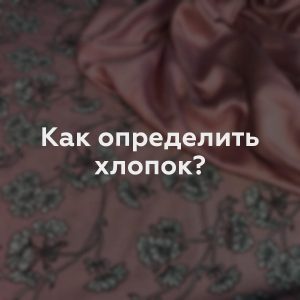 Как определить хлопок?