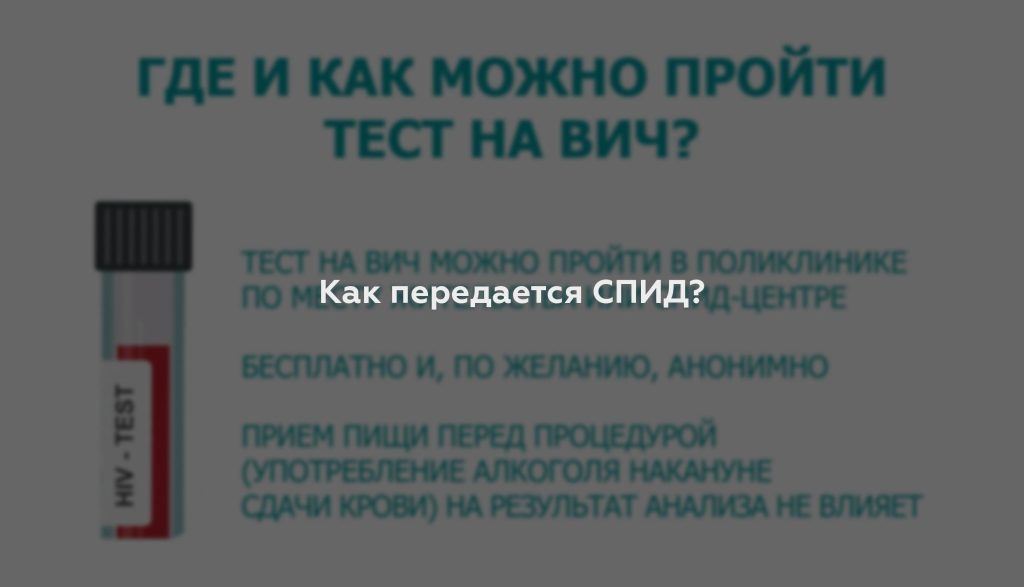 Как передается СПИД?