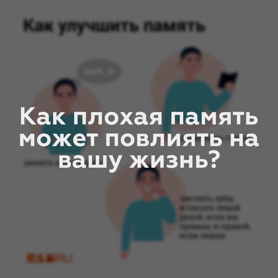 Как плохая память может повлиять на вашу жизнь?