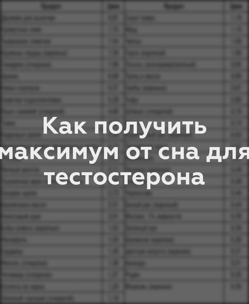 Как получить максимум от сна для тестостерона