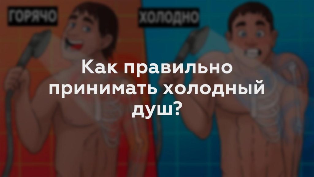 Как правильно принимать холодный душ?