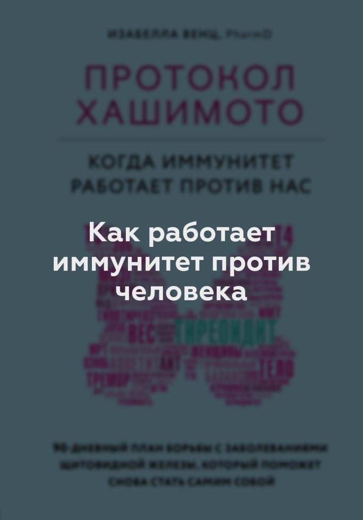 Как работает иммунитет против человека