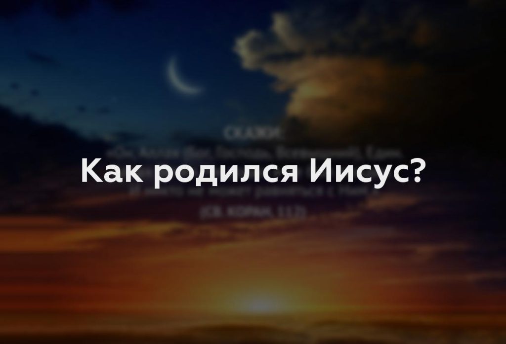 Как родился Иисус?