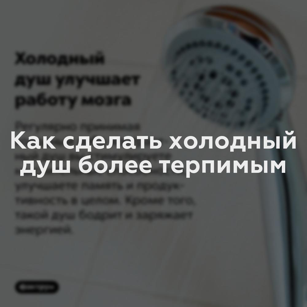 Как сделать холодный душ более терпимым