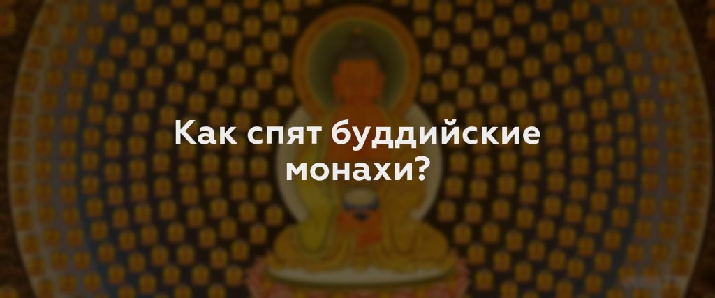 Как спят буддийские монахи?