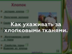 Как ухаживать за хлопковыми тканями.