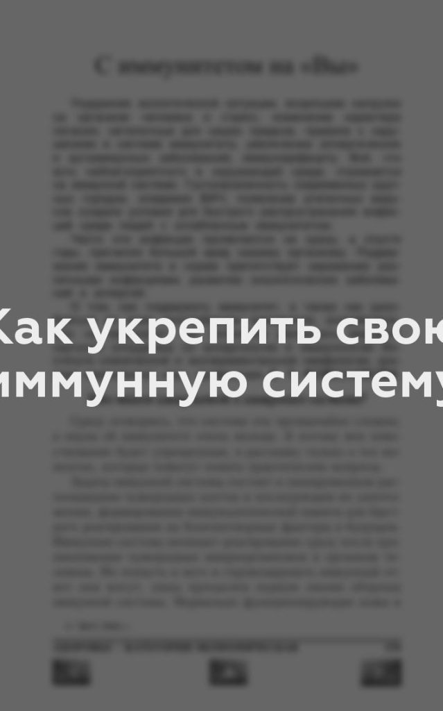 Как укрепить свою иммунную систему