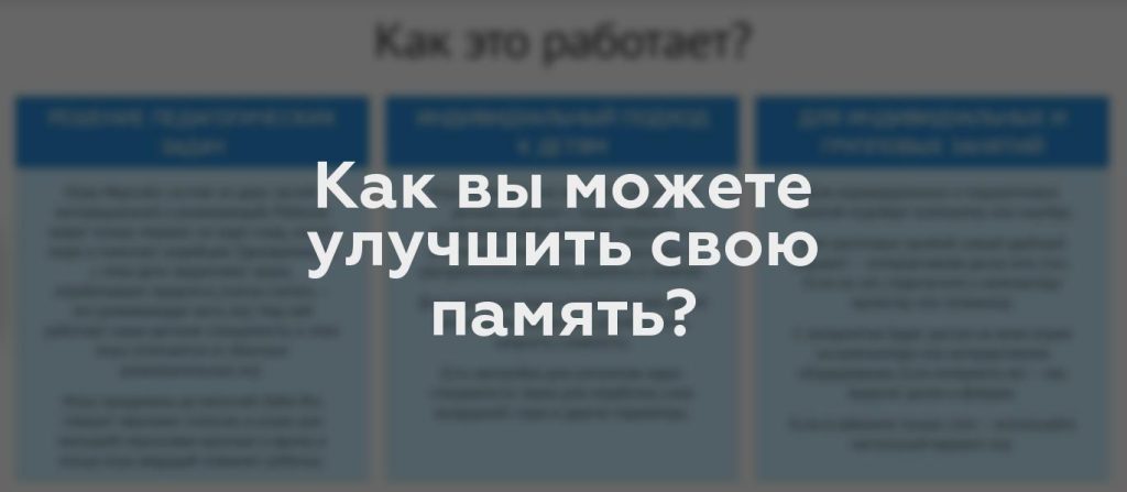 Как вы можете улучшить свою память?