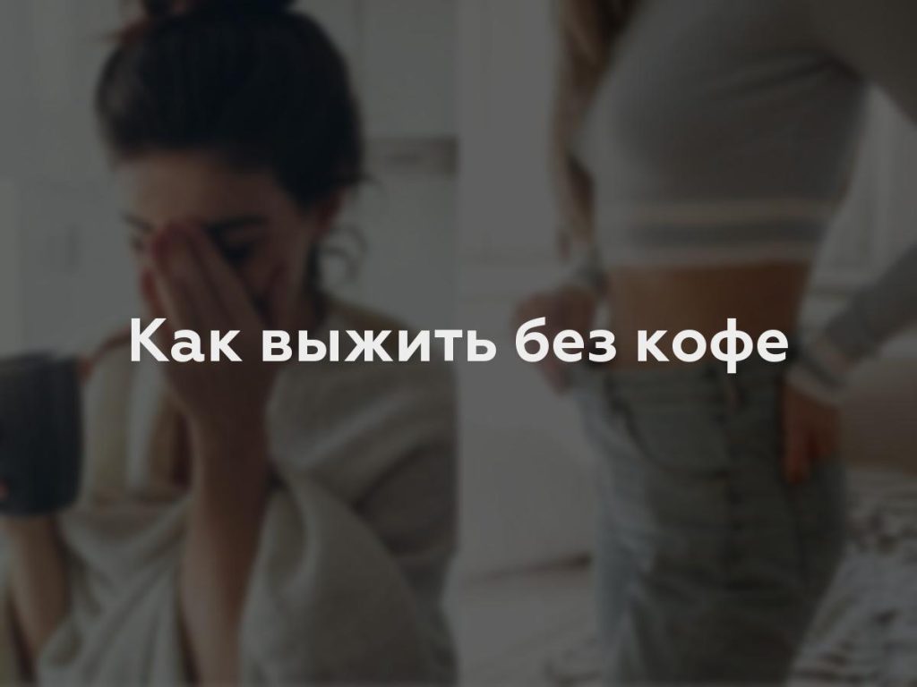 Как выжить без кофе