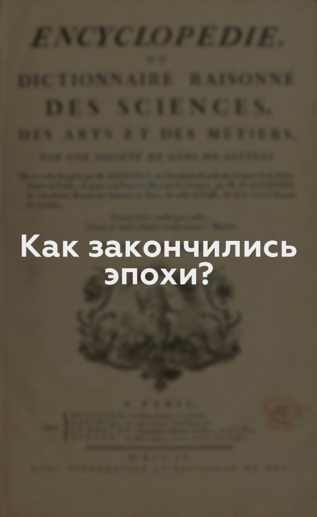 Как закончились эпохи?