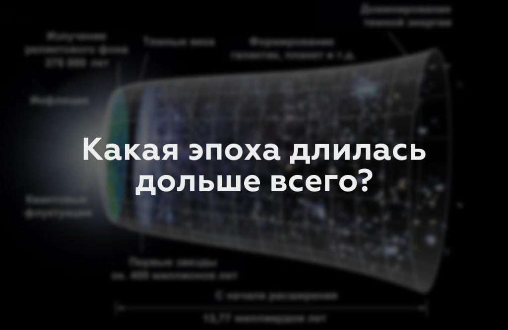 Какая эпоха длилась дольше всего?