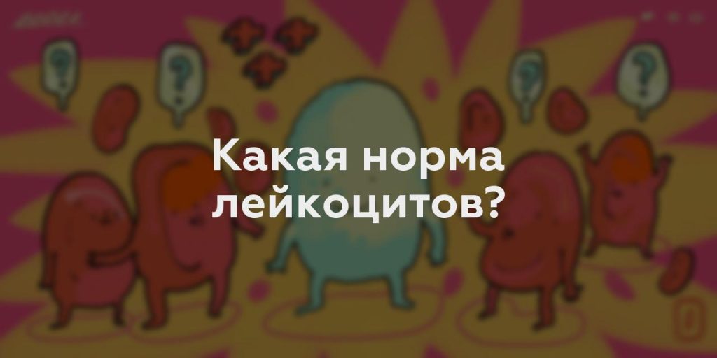 Какая норма лейкоцитов?