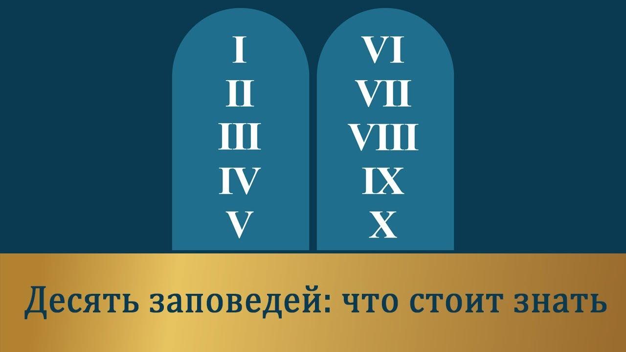 Какие 10 заповедей Иисуса Христа?