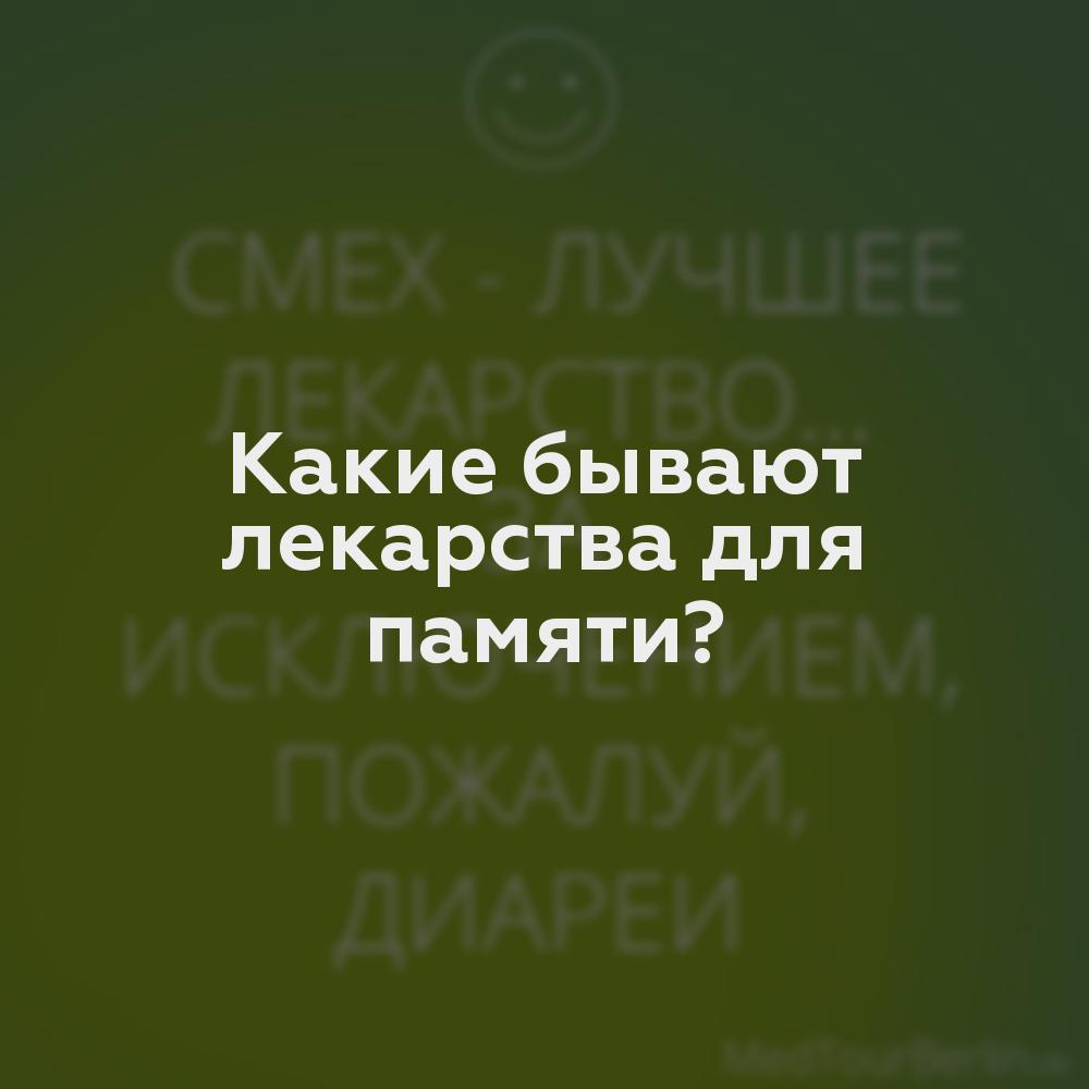 Какие бывают лекарства для памяти?