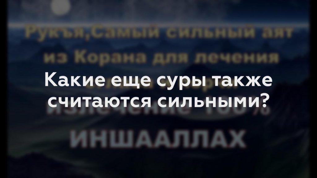 Какие еще суры также считаются сильными?