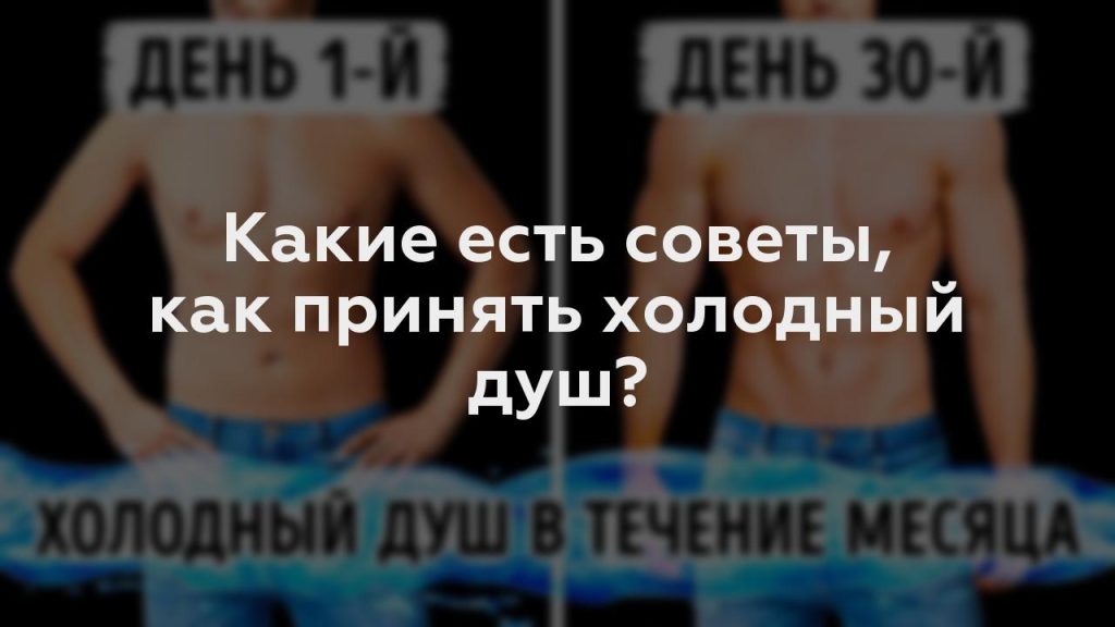 Какие есть советы, как принять холодный душ?