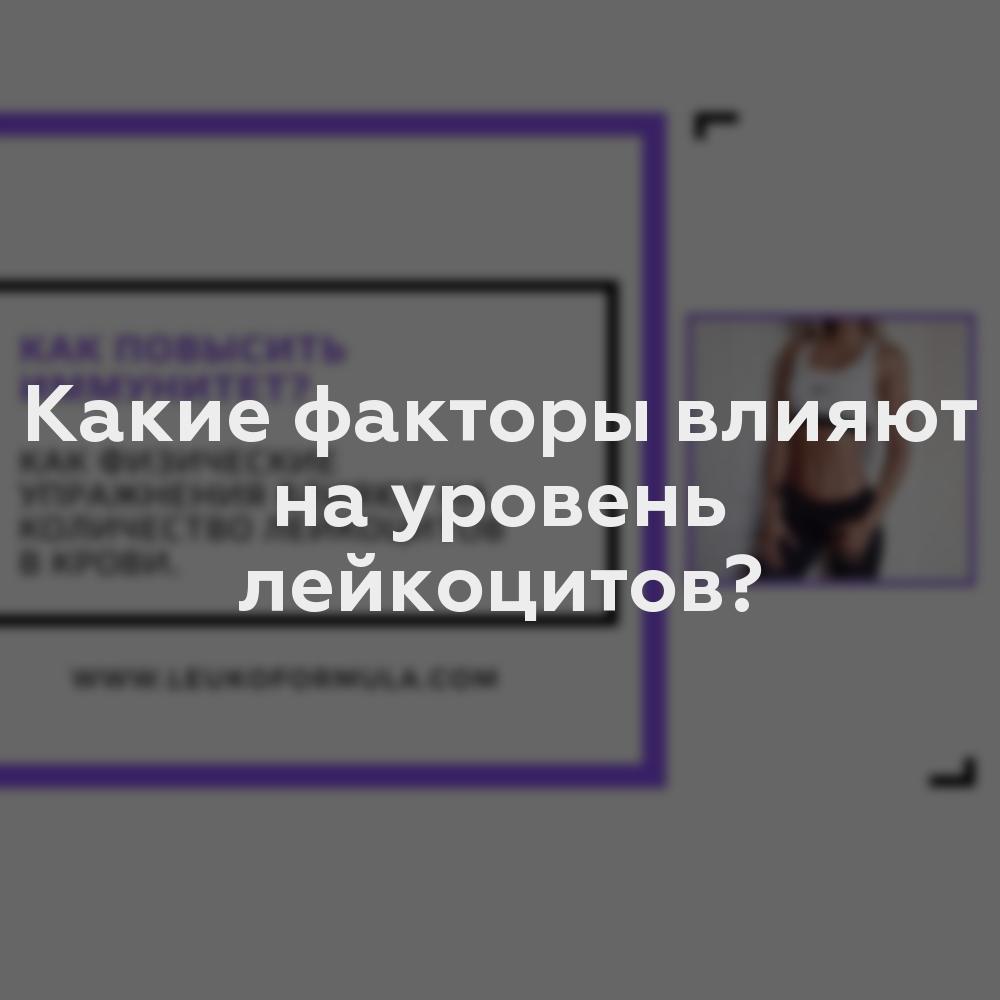 Какие факторы влияют на уровень лейкоцитов?