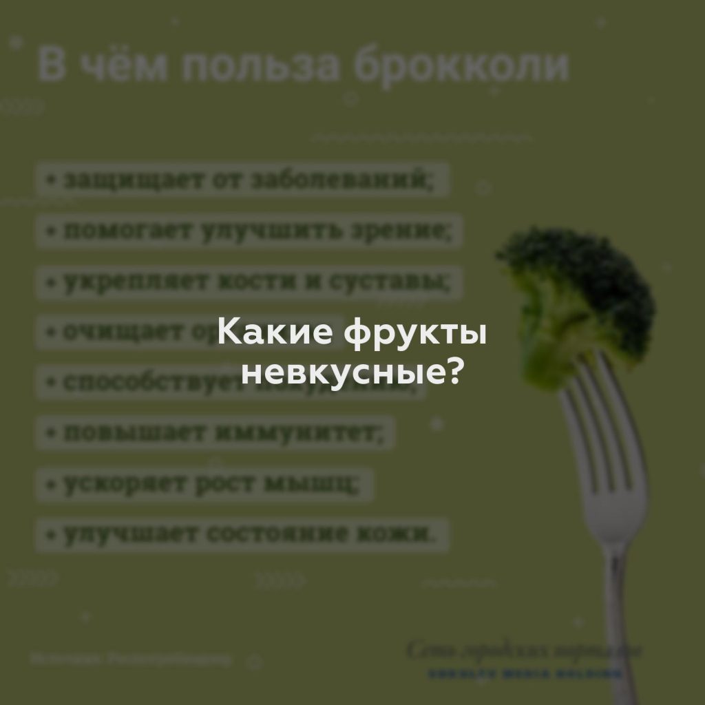 Какие фрукты невкусные?