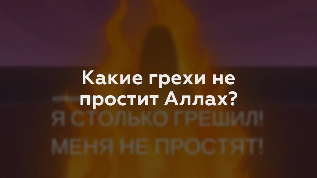 Какие грехи не простит Аллах?