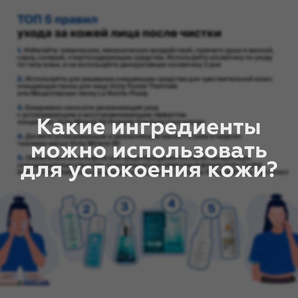 Какие ингредиенты можно использовать для успокоения кожи?