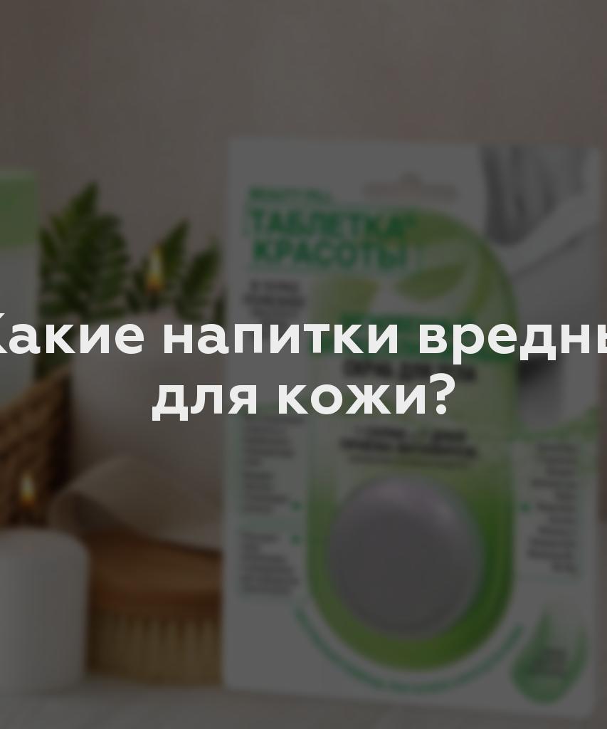 Какие напитки вредны для кожи?