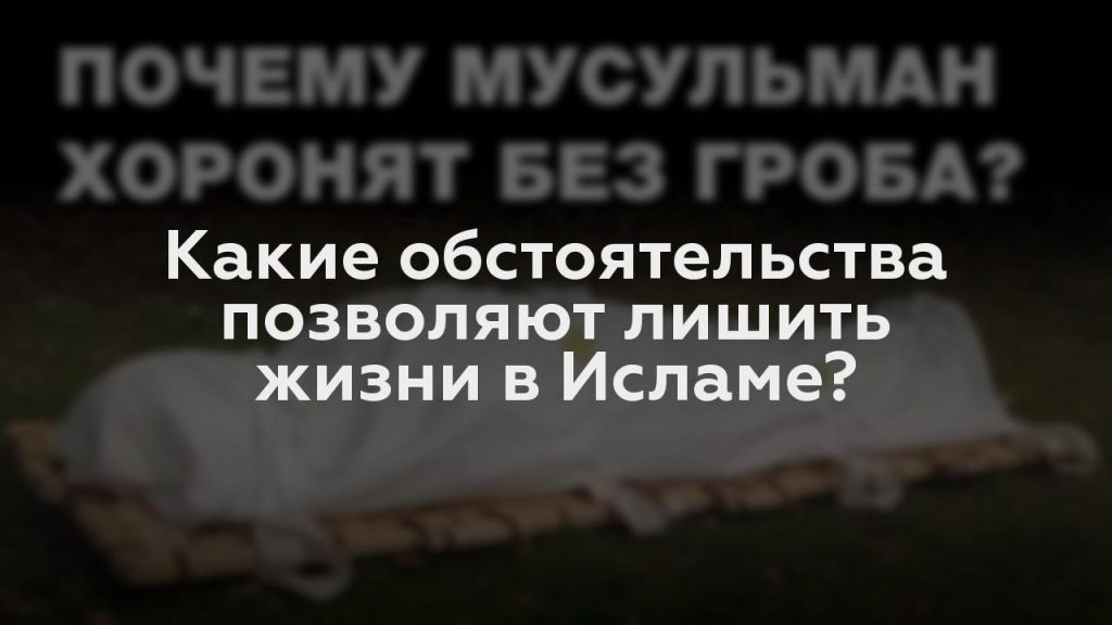 Какие обстоятельства позволяют лишить жизни в Исламе?