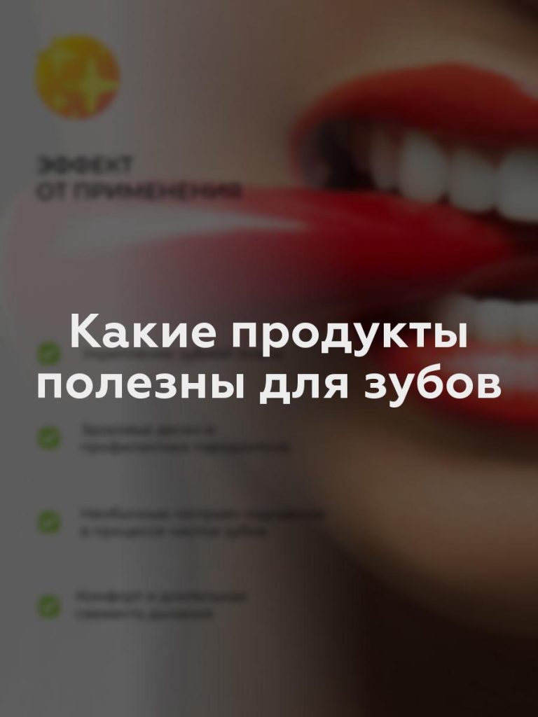 Какие продукты полезны для зубов