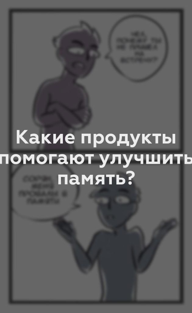 Какие продукты помогают улучшить память?