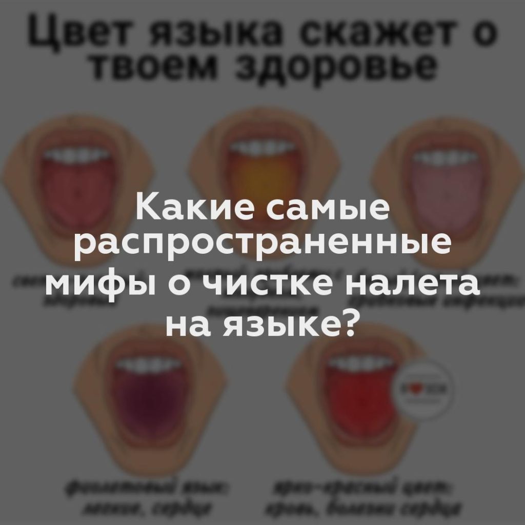 Какие самые распространенные мифы о чистке налета на языке?