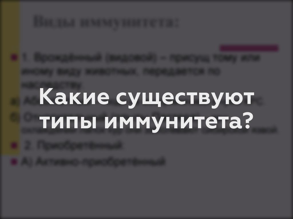 Какие существуют типы иммунитета?