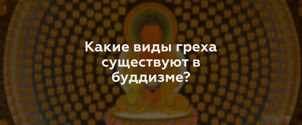 Какие виды греха существуют в буддизме?