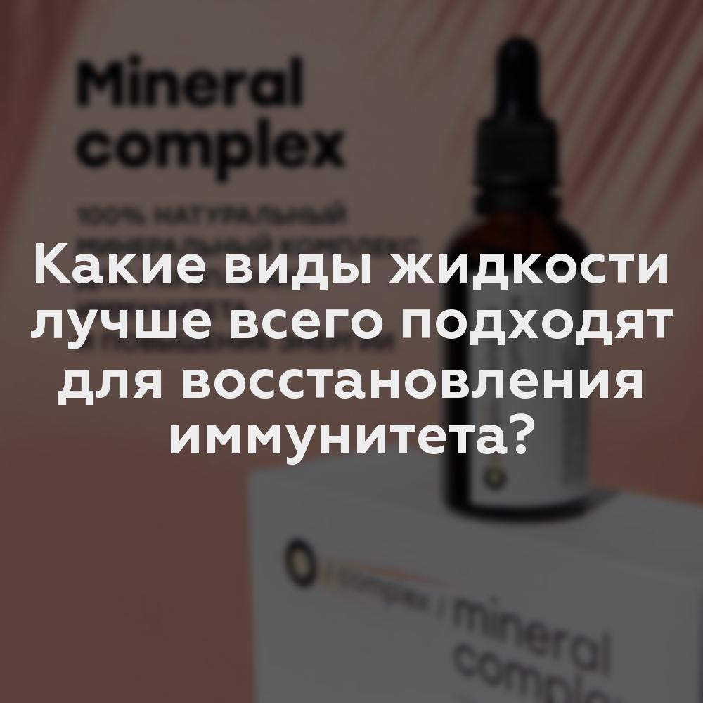 Какие виды жидкости лучше всего подходят для восстановления иммунитета?