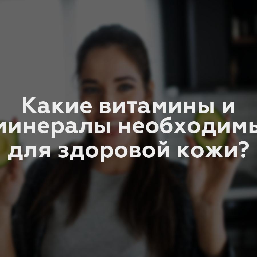 Какие витамины и минералы необходимы для здоровой кожи?