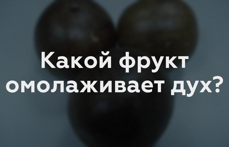 Какой фрукт омолаживает дух?