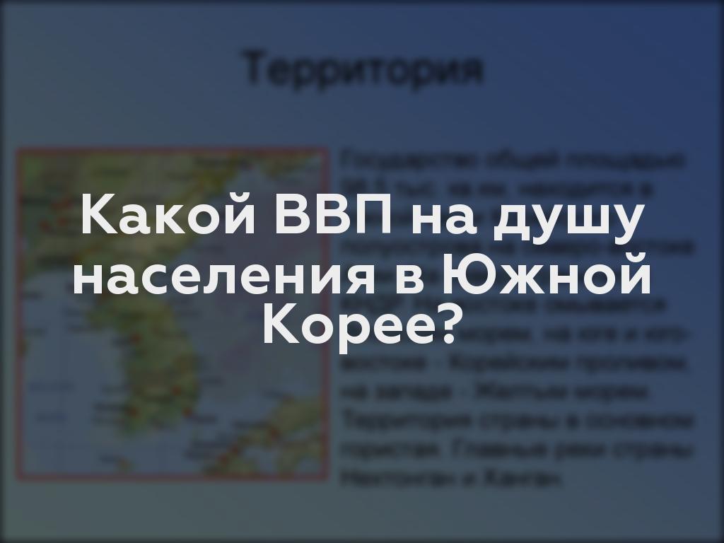 Какой ВВП на душу населения в Южной Корее?