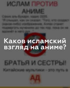 Каков исламский взгляд на аниме?