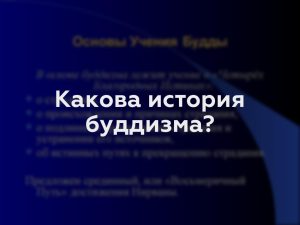 Какова история буддизма?