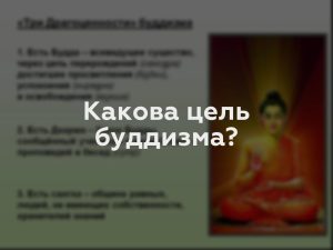 Какова цель буддизма?