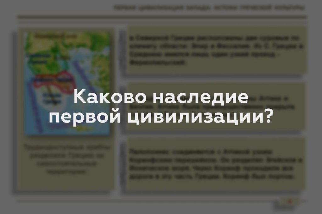 Каково наследие первой цивилизации?