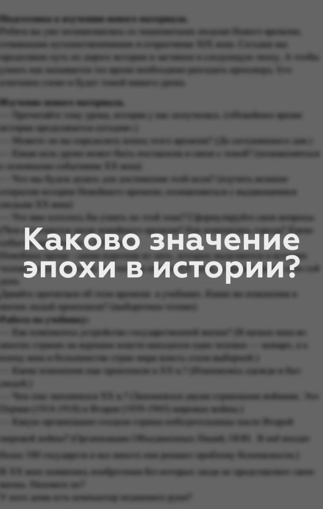 Каково значение эпохи в истории?